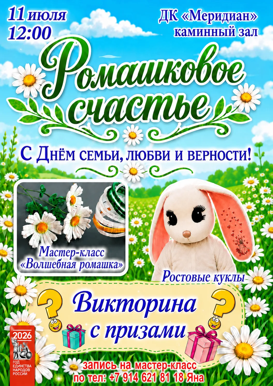 🌼 «РОМАШКОВОЕ СЧАСТЬЕ» для всей семьи! 

Дорогие вилючинцы! В честь Дня семьи, любви и верности ДК 