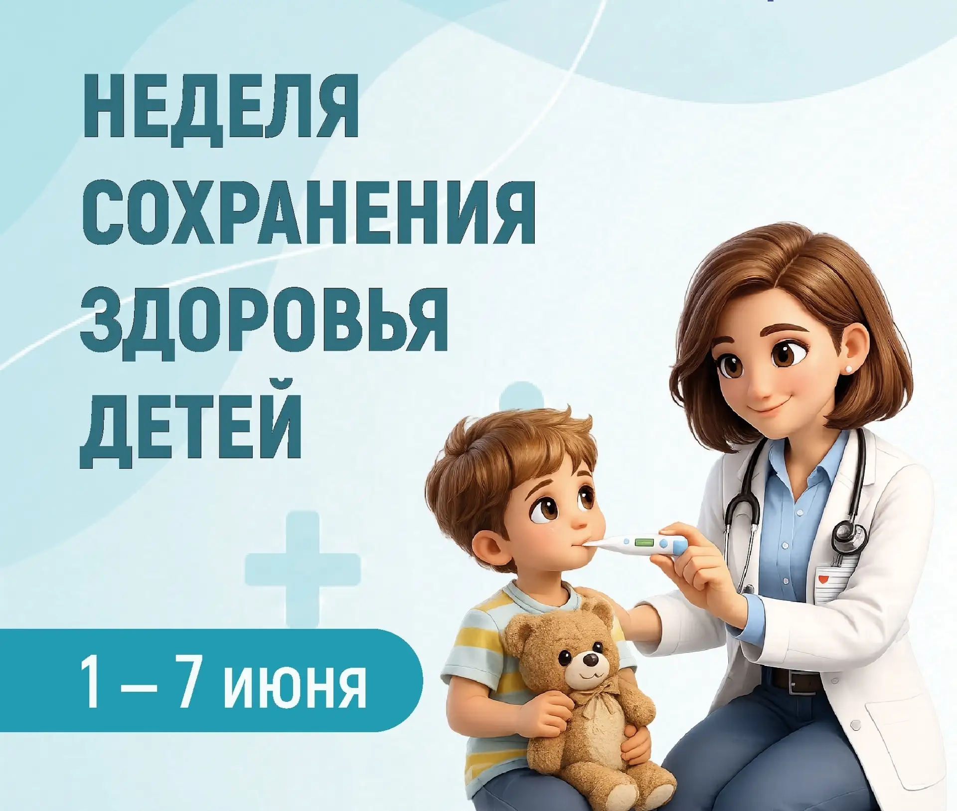 👶 С 1 по 7 июня 2026 года в России проходит Неделя сохранения здоровья  детей.

Здоровье ребёнка фо