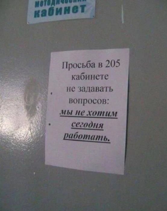 Утречка! Распечатываем и вешаем на двери кабинета, на стулья, на мониторы. Короче, везде вешаем, где