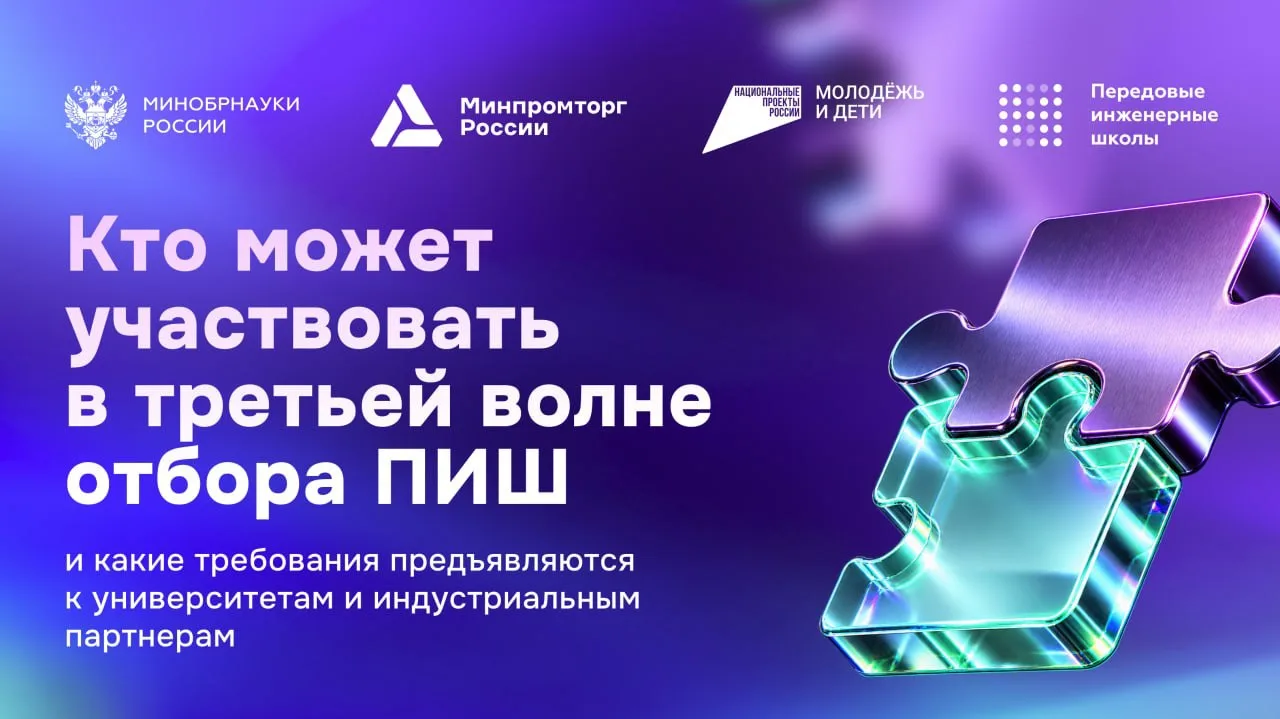 📖 Третья волна отбора ПИШ расширяет возможности для университетов и усиливает требован...