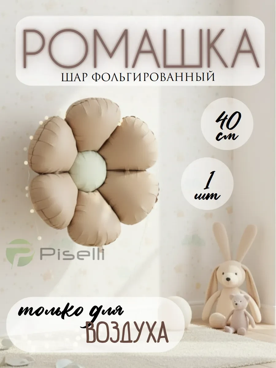 ⚡️ Шар Ромашка коричневый, Piselli