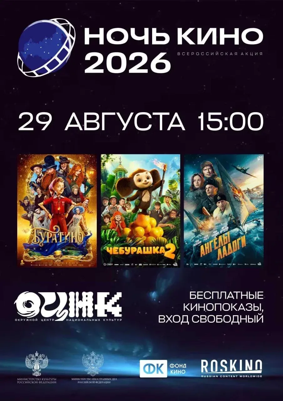 «Ночь кино» в ОЦНК - встречаем последнюю субботу лета! 🎬