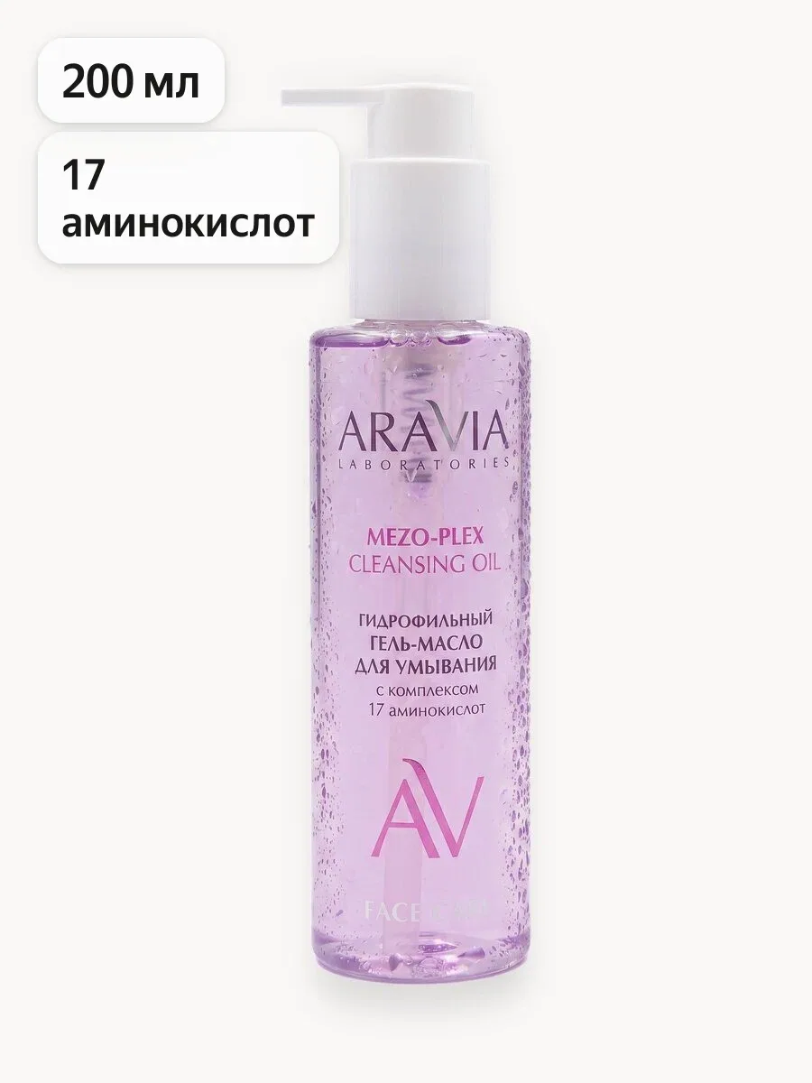ARAVIA Laboratories — гидрофильный гель-масло для умывания и снятия макияжа, 200 мл ✨

Два в одном: 