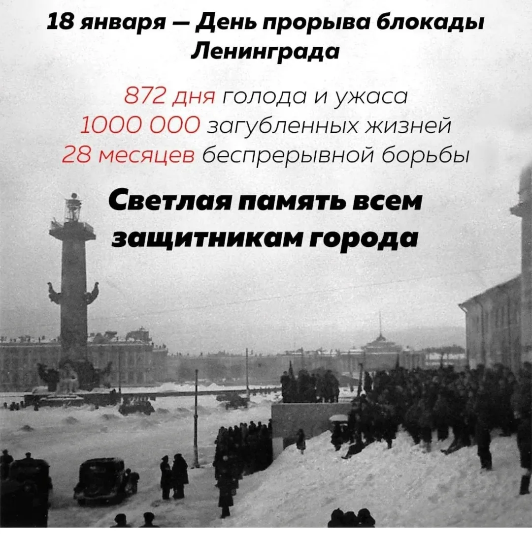 18 января — День прорыва блокады Ленинграда: Память, гордость и благодарность!