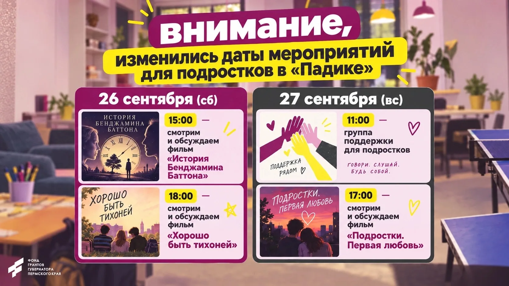 Внимание, изменились даты мероприятий для подростков в сентябре