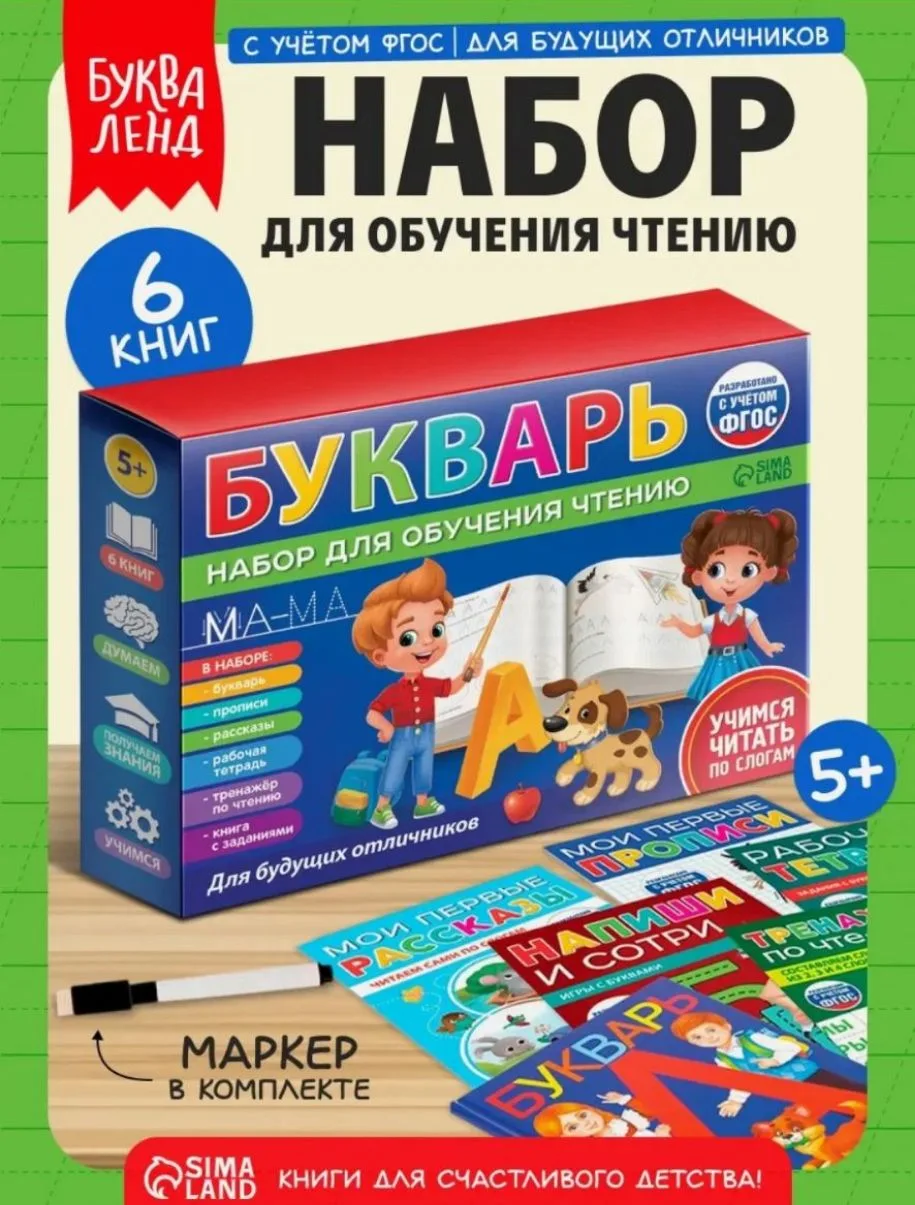 Набор детский для обучения чтению Буква-Ленд "Букварь" 6 книг, от 5 лет, подготовка к ш...
