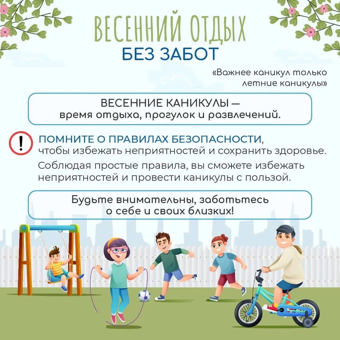 ПАМЯТКА ПО БЕЗОПАСНОСТИ В ВЕСЕННИЕ КАНИКУЛЫ  1. На дороге: Будьте внимательны на проезжей части, соб