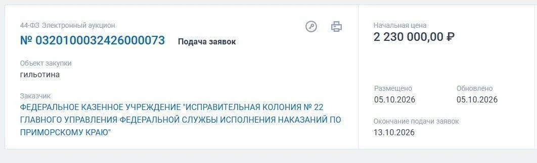 Исправительная колония номер 22 в поселке Волчанец закупает гильотину за 2,23 миллиона ...