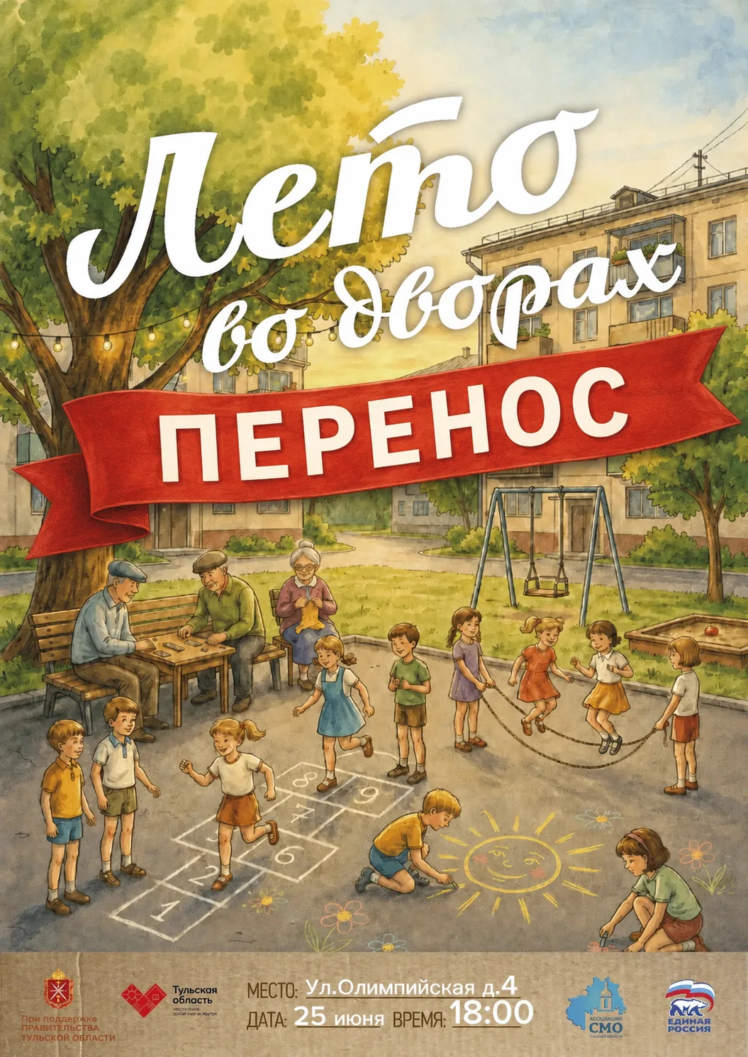 📢 ВНИМАНИЕ❗

Праздник «Лето во дворах» по ул. Олимпийская, д. 4 переносится на 9 июля!