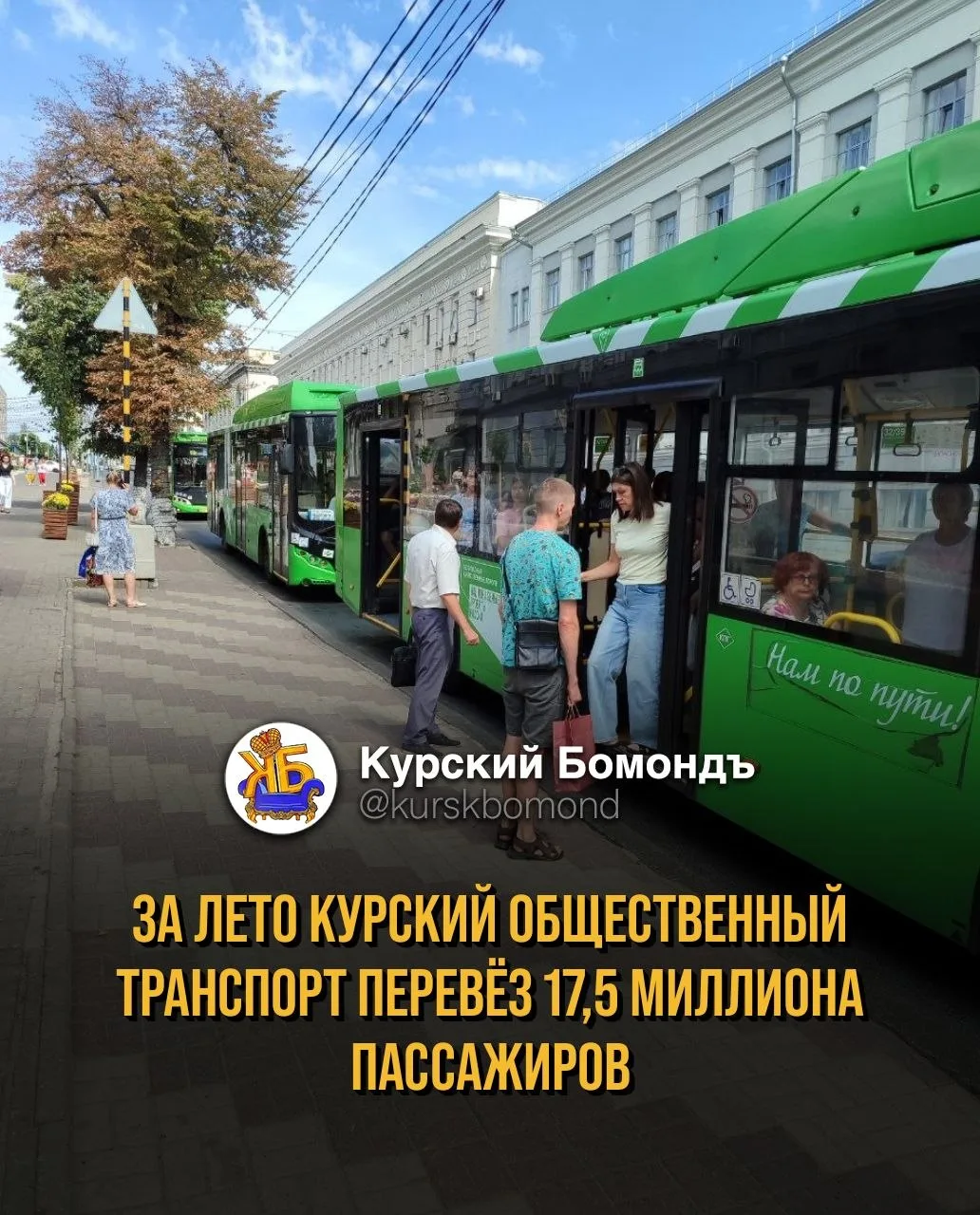 За лето курский общественный транспорт перевёз 17,5 миллиона пассажиров 🚌