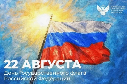 День Государственного флага России: символ единства и гордости 🇷🇺