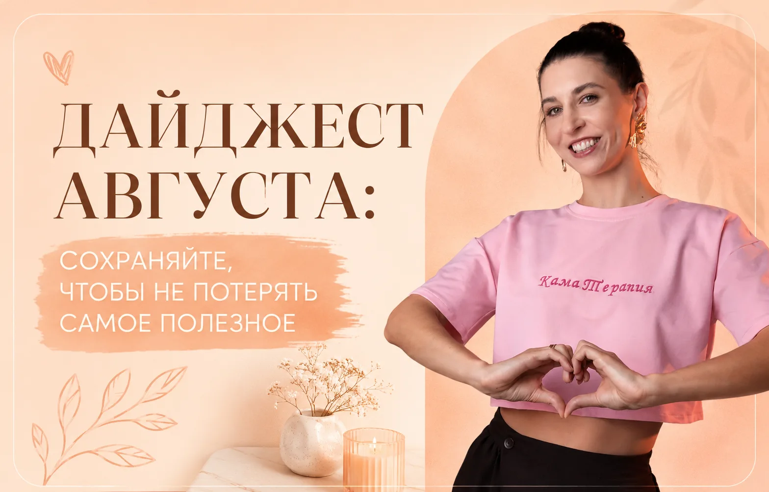 ДАЙДЖЕСТ АВГУСТА: СОХРАНЯЙТЕ, ЧТОБЫ НЕ ПОТЕРЯТЬ САМОЕ ПОЛЕЗНОЕ
