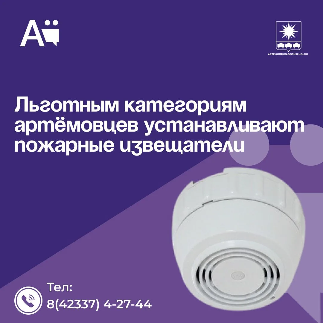 Льготным категориям артёмовцев устанавливают пожарные извещатели