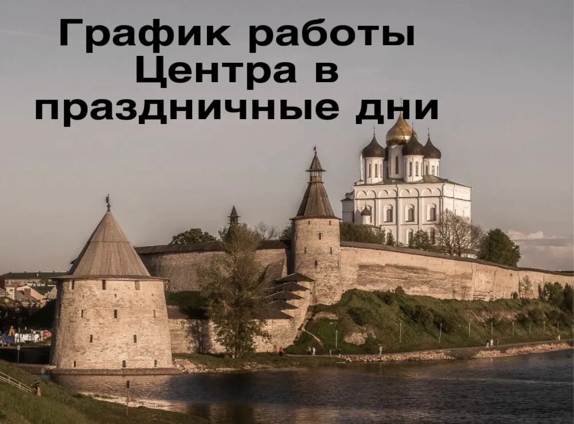 🎆 Напоминаем, как будут работать филиалы нашего Центра в праздничные дни 

📆 График работы Псковск