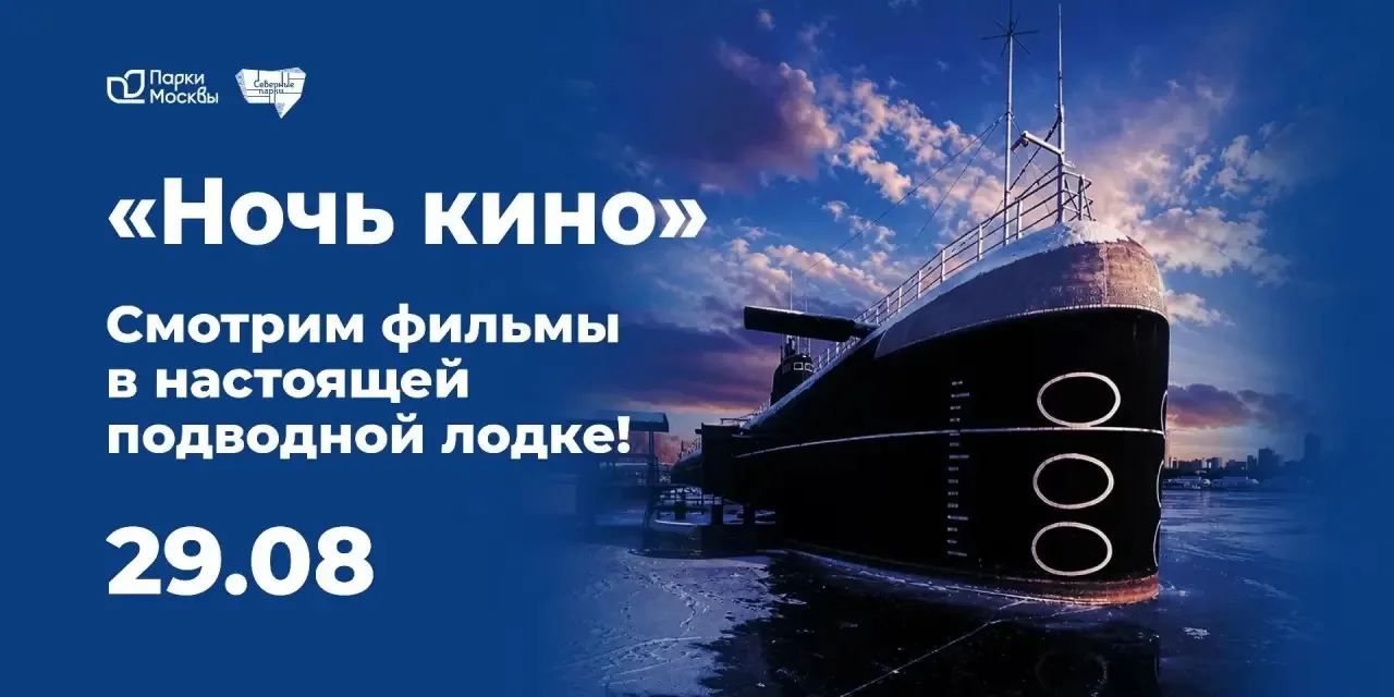 🎬 «Ночь кино» в подводной лодке!