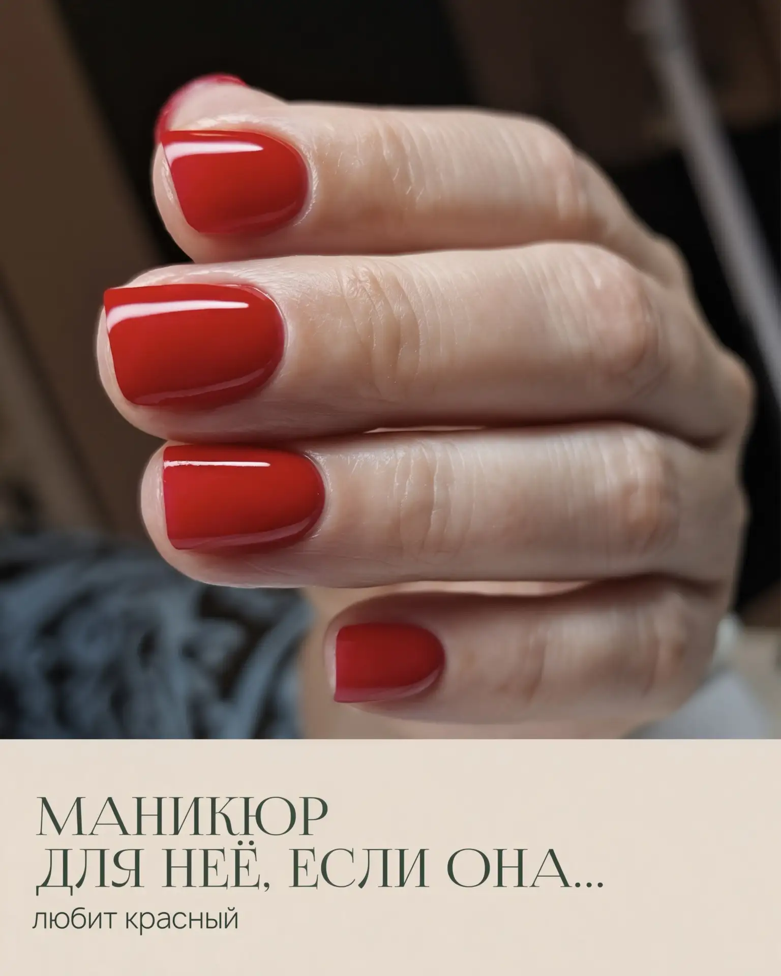 «Маникюр для нее, если она...»