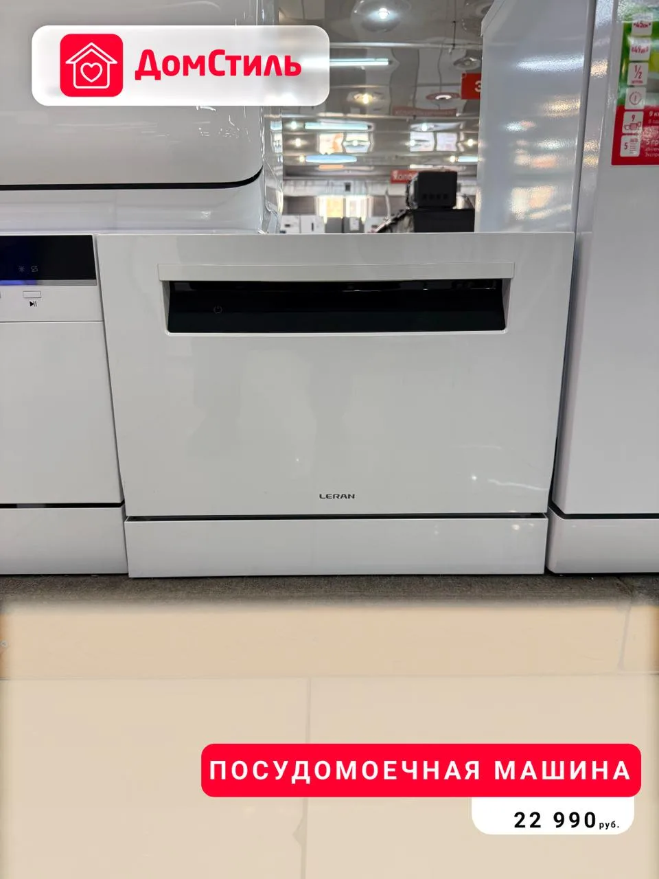 Меньше рутины, больше времени для себя ✨    В магазинах ДомСтиль вы найдёте посудомоечные машины для