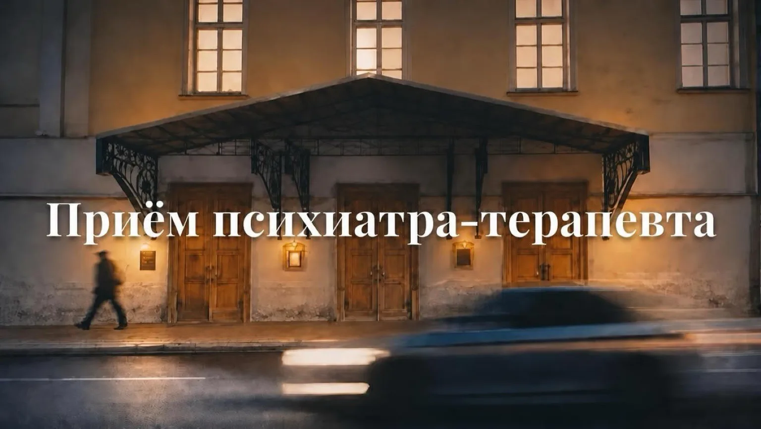 ПРИЕМ ПСИХИАТРА-ТЕРАПЕВТА