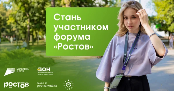 Вниманию молодежи Ростовской области!