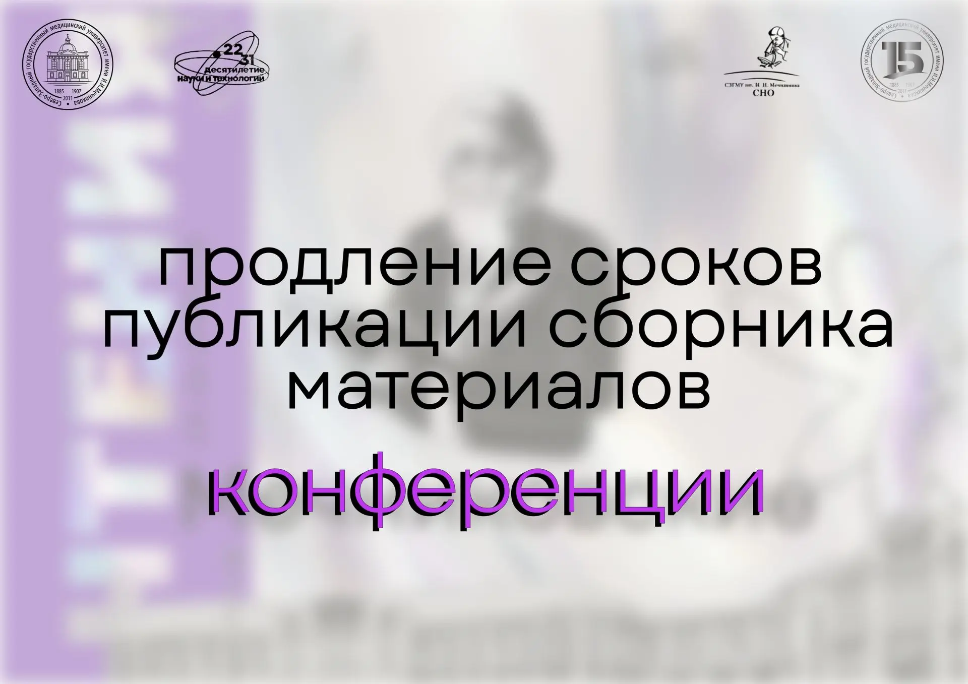 ⚡О продлении сроков публикации электронной версии сборника материалов конференции "Мечн...