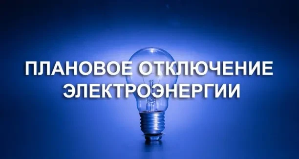 ООО Башкирэнерго информирует отключение электроэнергии: с 19.08.2026 по 24.08.2026 с 10:00 до 17:00 