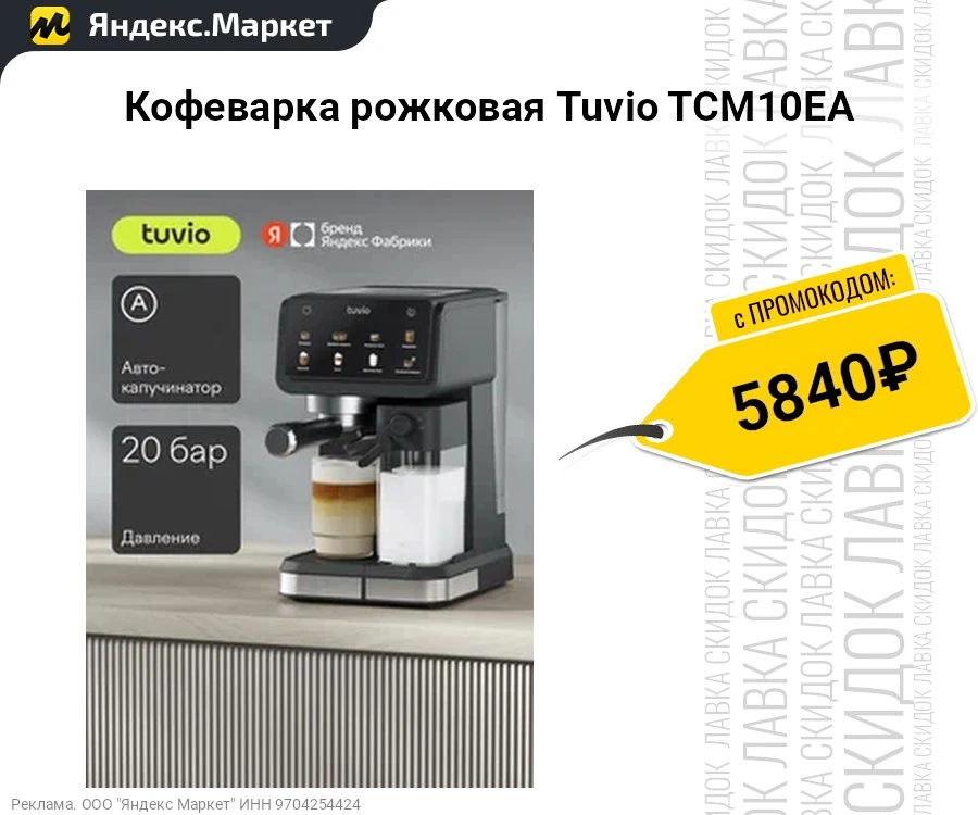 Кофеварка рожковая Tuvio TCM10EA