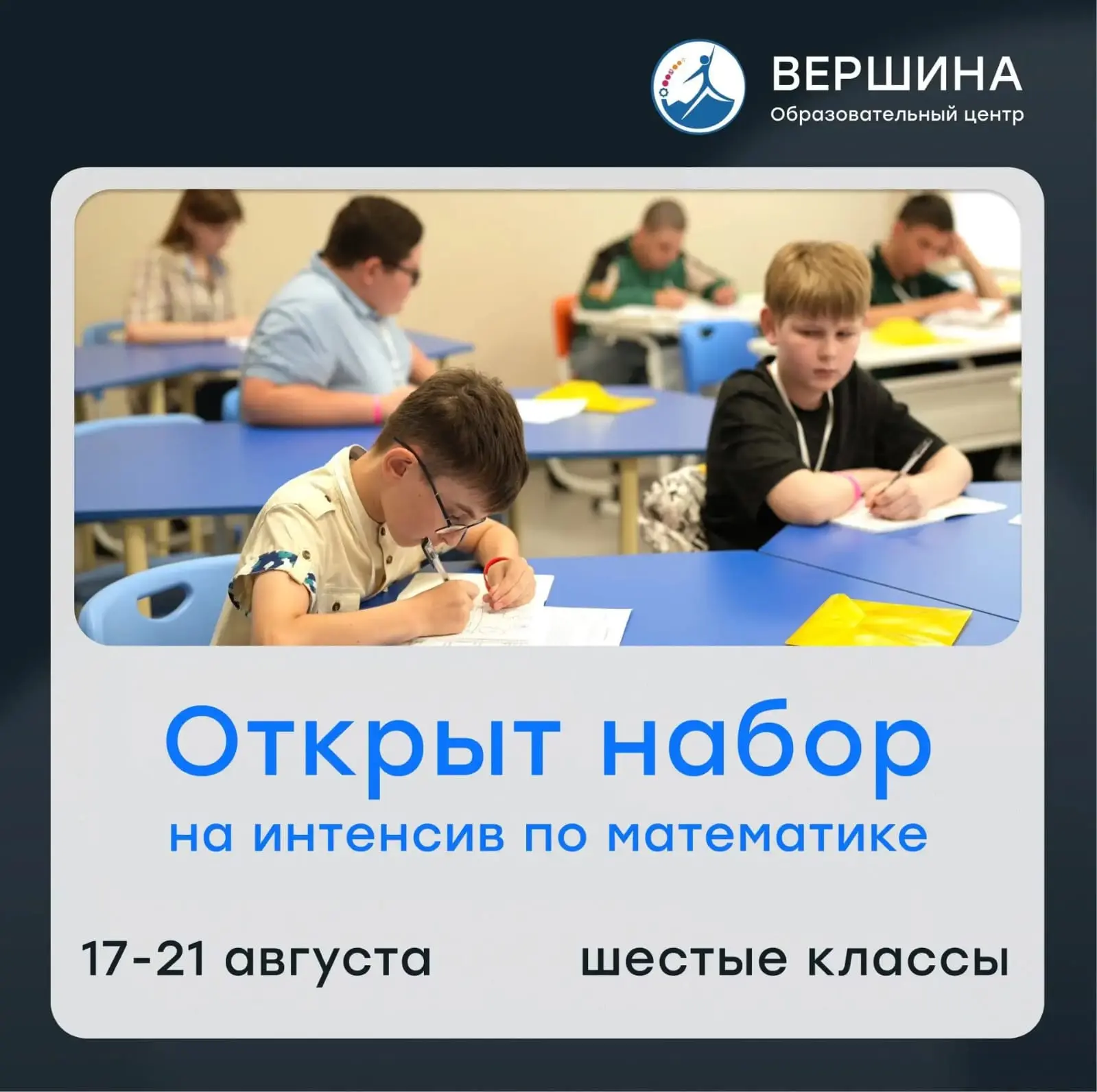 📝 В образовательном центре «Вершина» организован интенсив по математике для шестикласс...