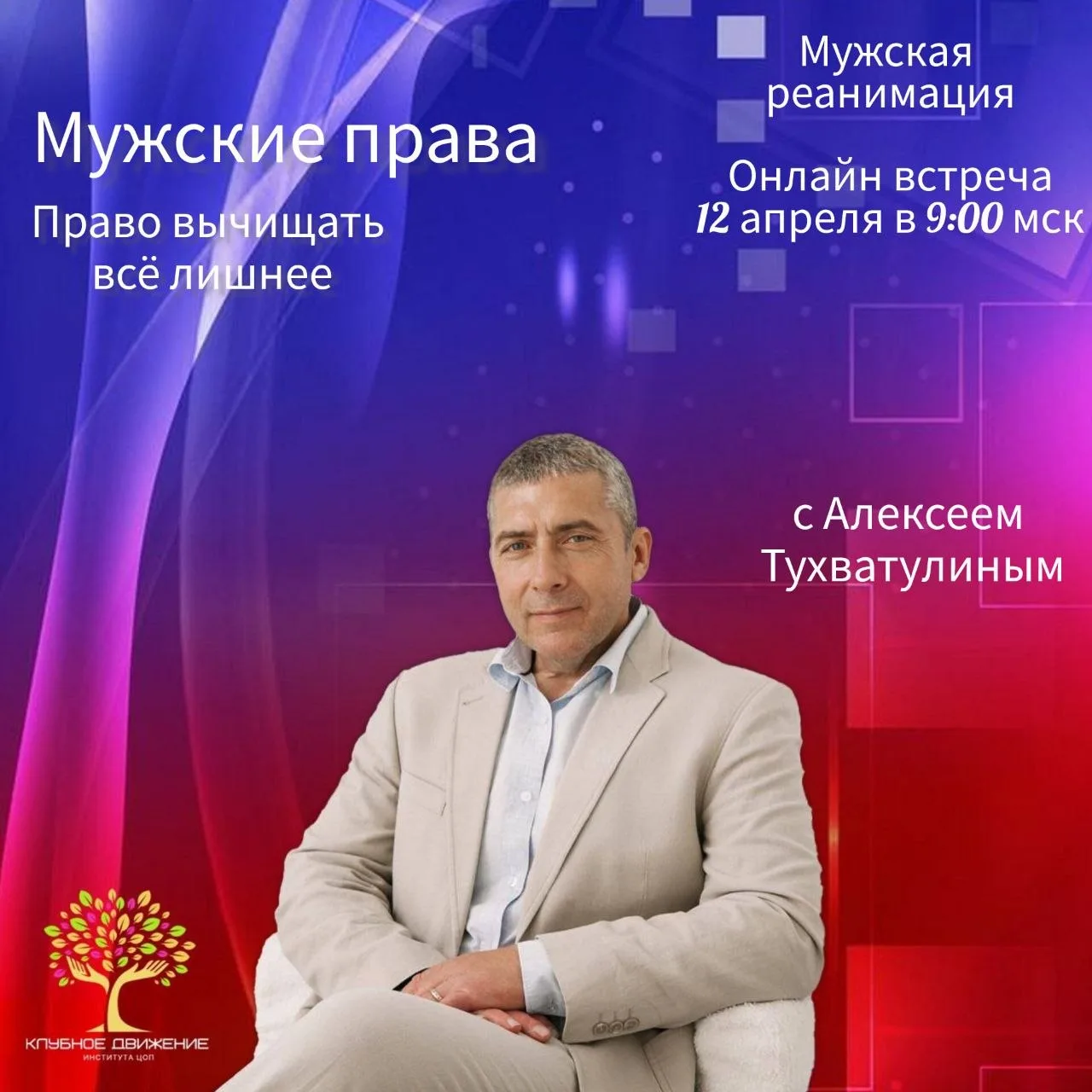 12 апреля, в 9:00 утра по Москве, приглашаем вас на четвёртую встречу, посвящённую мужс...