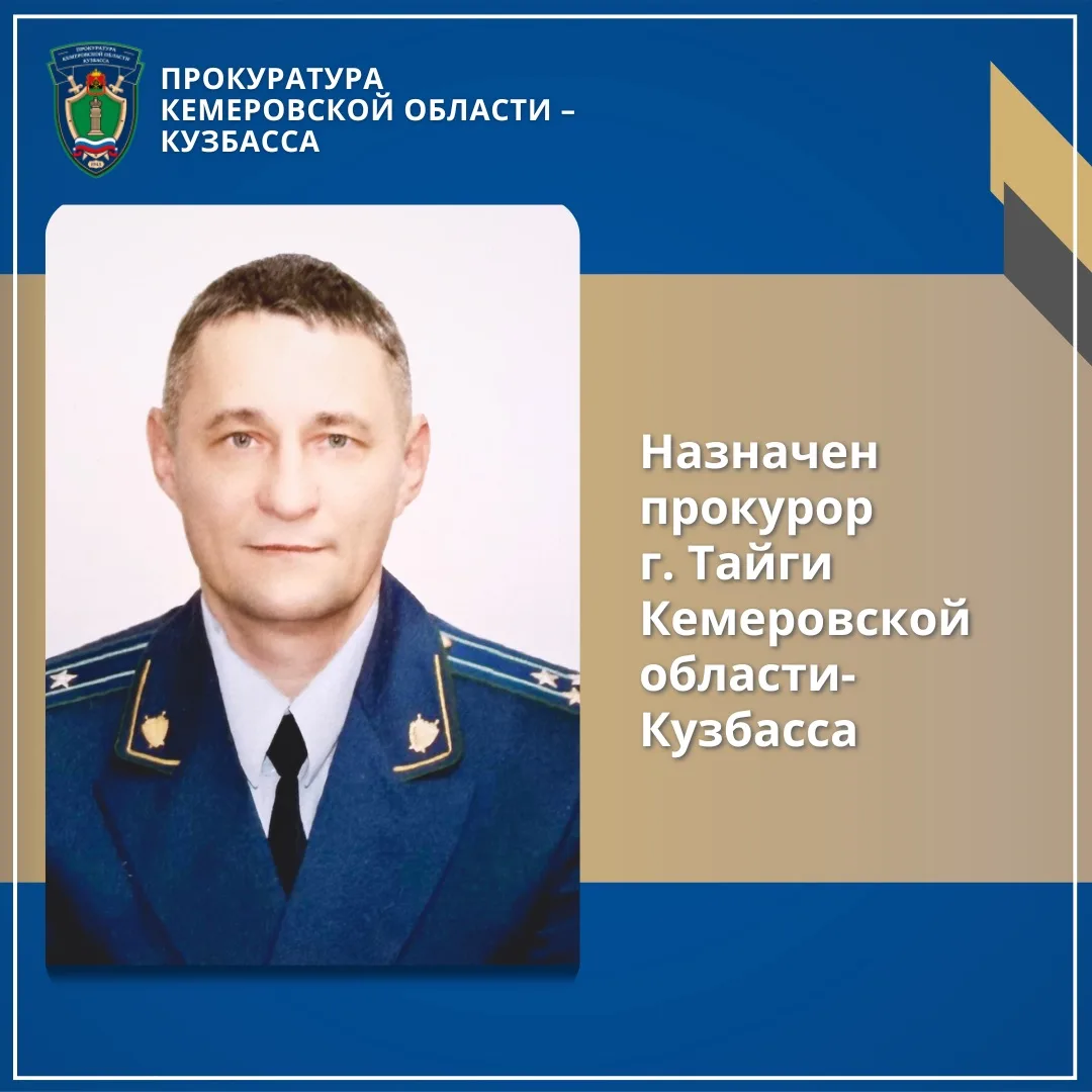 Назначены прокуроры г. Тайги и Чебулинского района