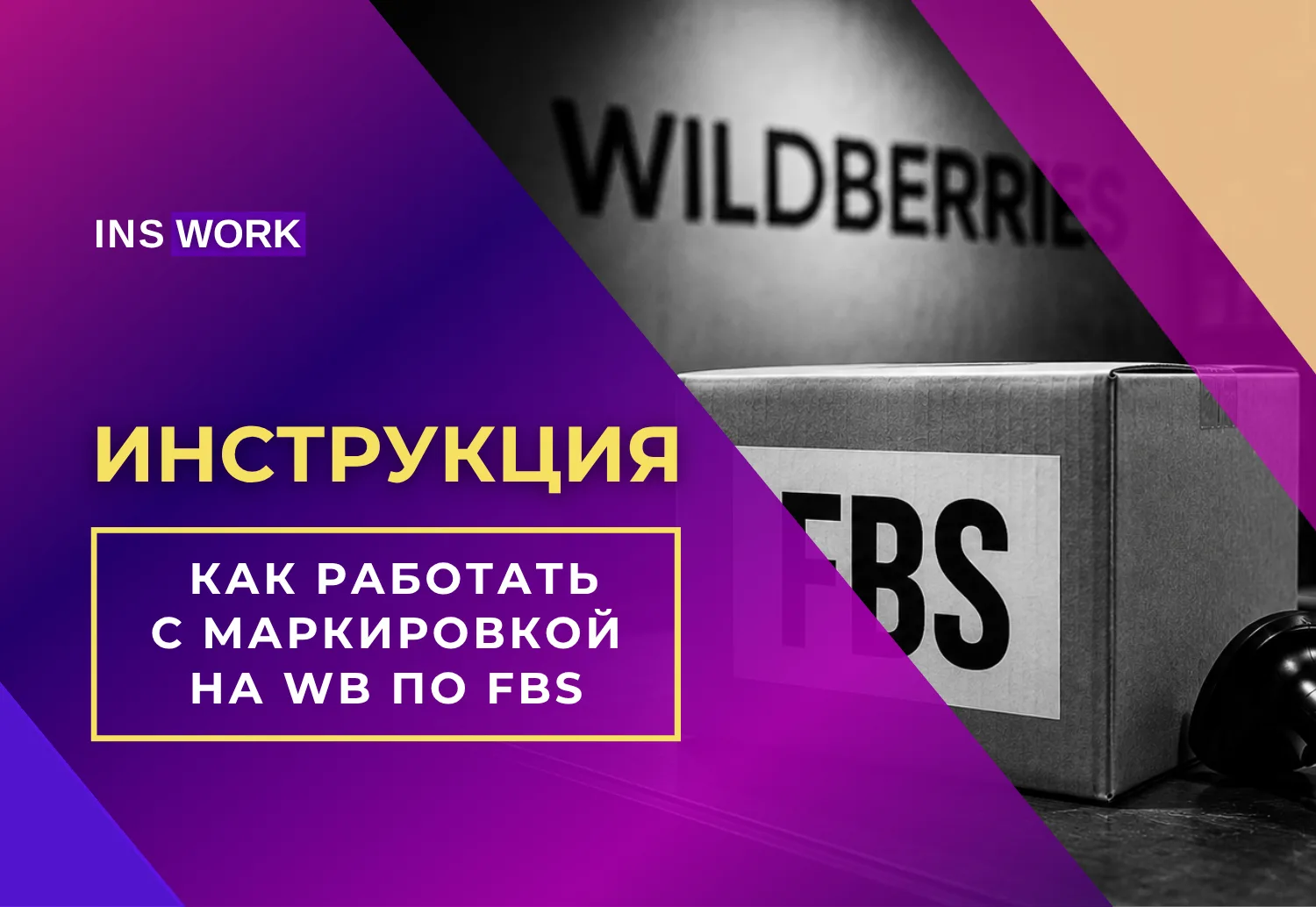 WILDBERRIES & FBS | Как работать с маркировкой на WB по FBS