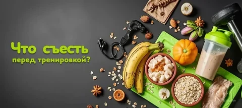 🥣 ЗАВТРАК ПЕРЕД ТРЕНИРОВКОЙ: ЕСТЬ ИЛИ НЕ ЕСТЬ?
