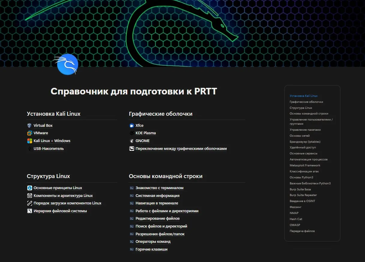 🔖 Шпаргалка для старта в пентесте

Нашли большой справочник по подготовке к PRTT, где собрана база 