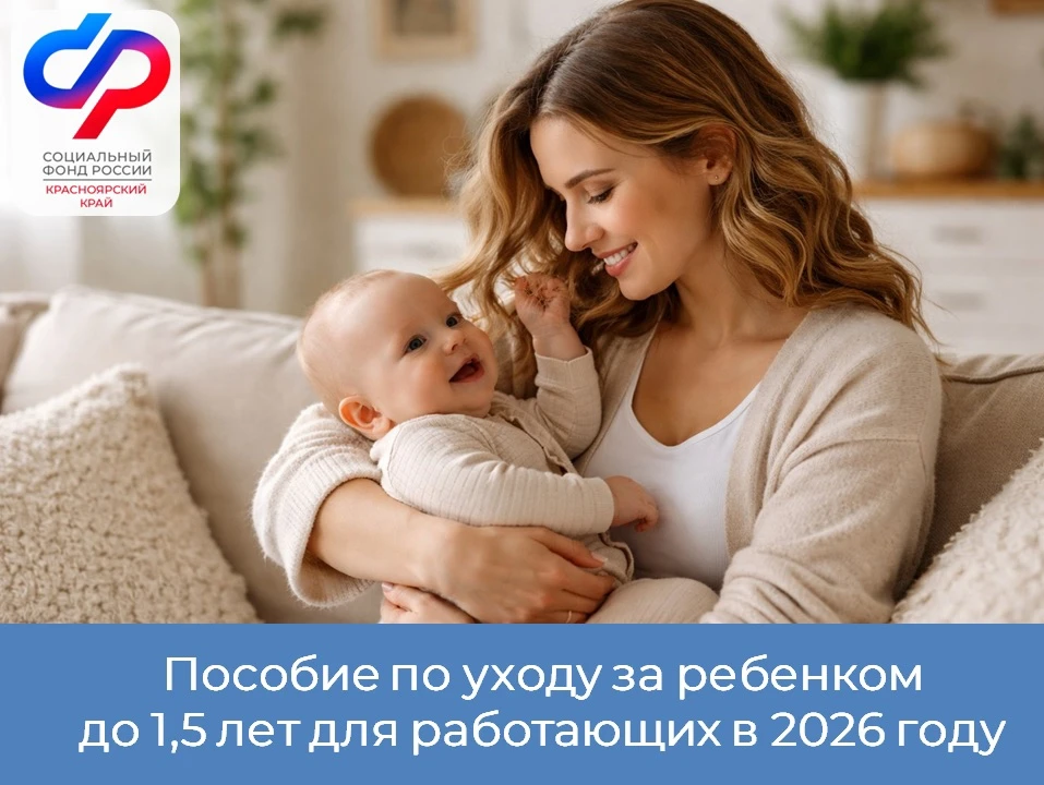 ✅ С 1 января 2026 года вырос размер пособия по уходу за ребенком до 1,5 лет    Максимальный размер в