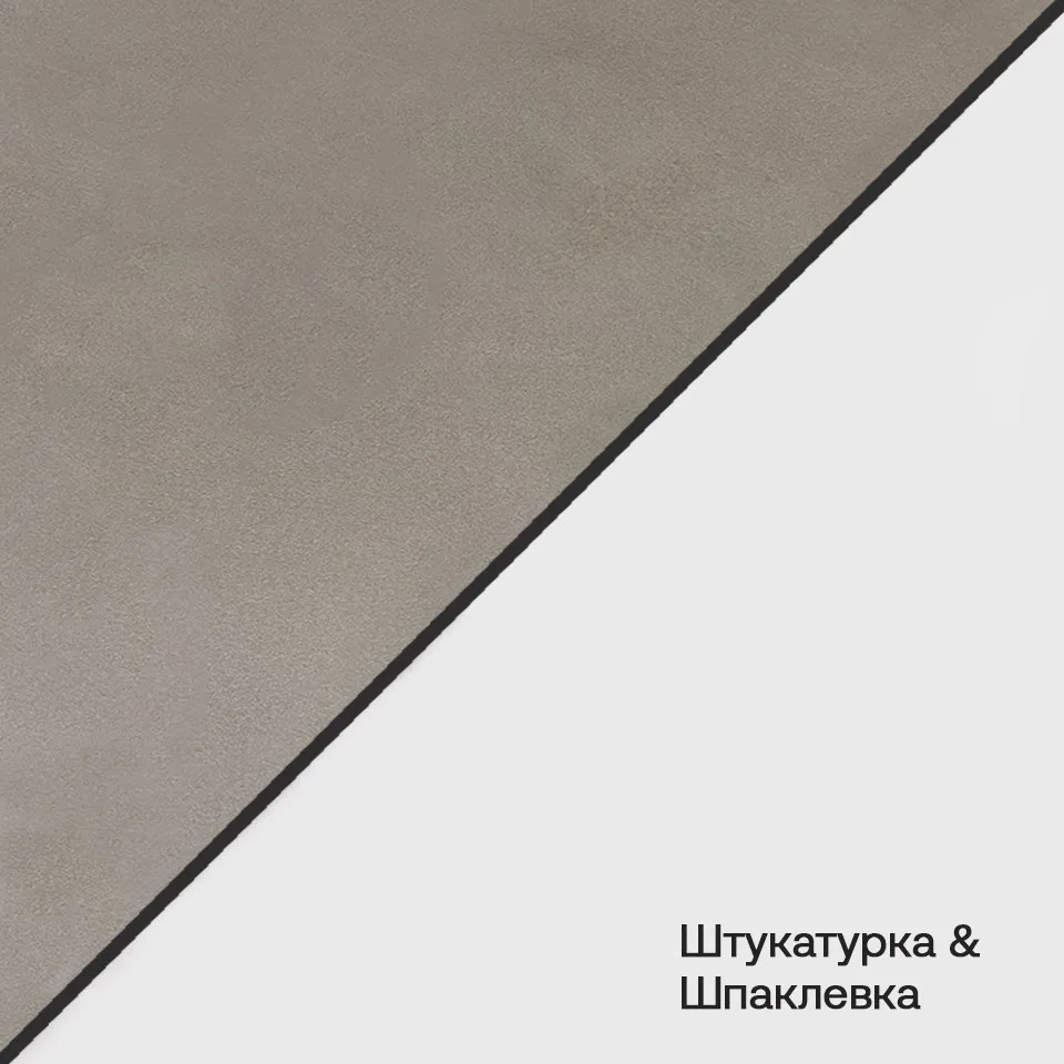 Штукатурка и шпаклевка - часто эти два понятия путают между собой. Чем же они отличаются? 

🔹 Штука