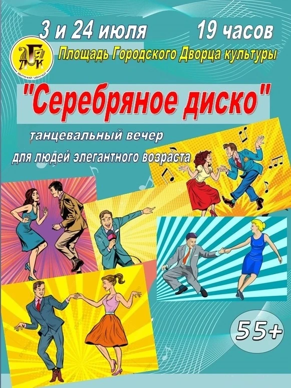 3 и 24 июля в 19:00 на площади Городского Дворца Культуры пройдет незабываемый танцевальный вечер "С