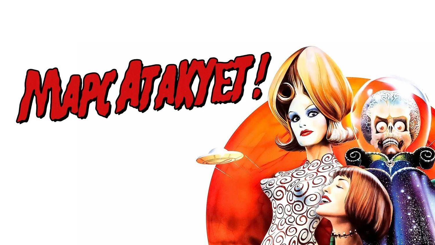 Марс атакует! (1996)