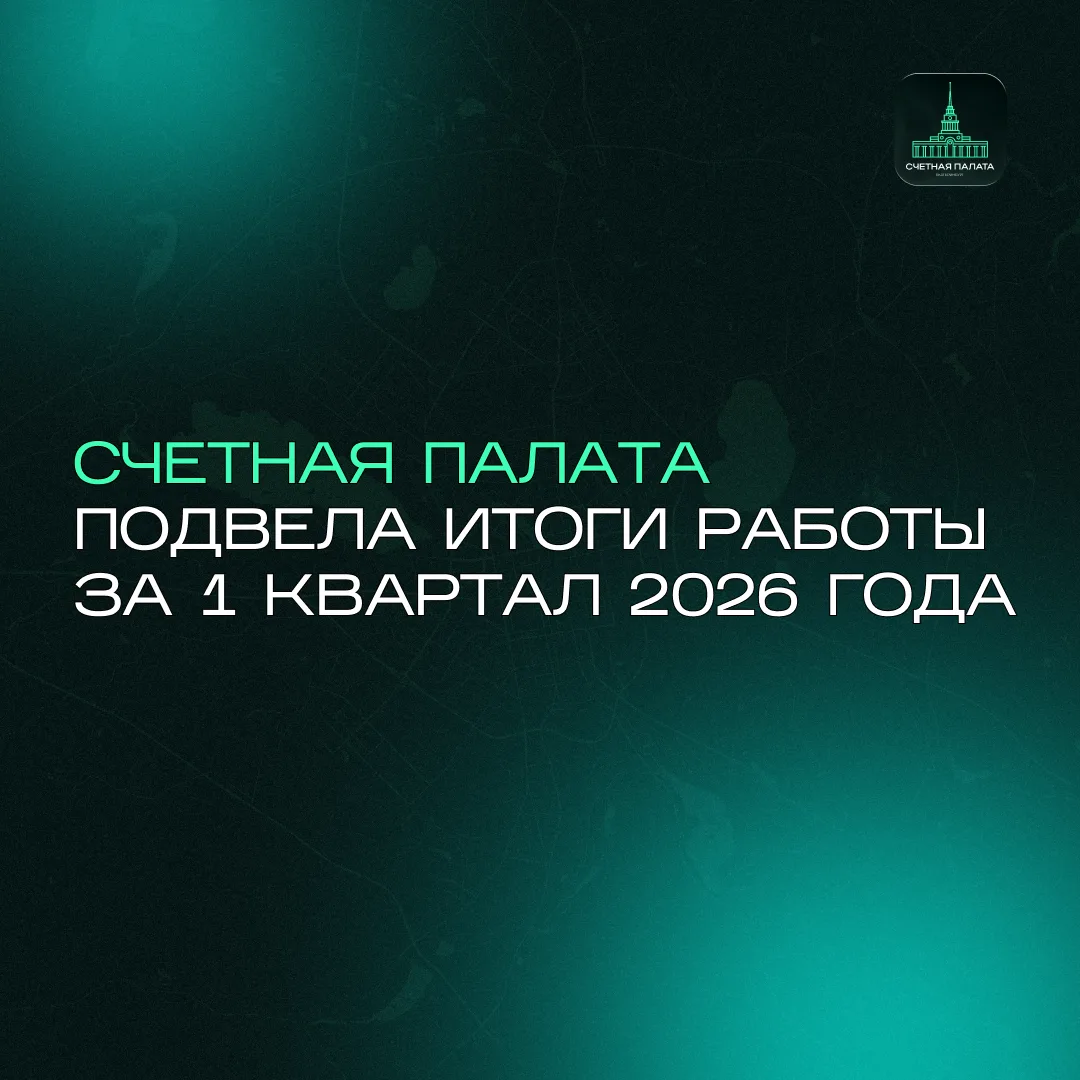 🧮 Счетная палата подвела итоги работы за 3 месяца