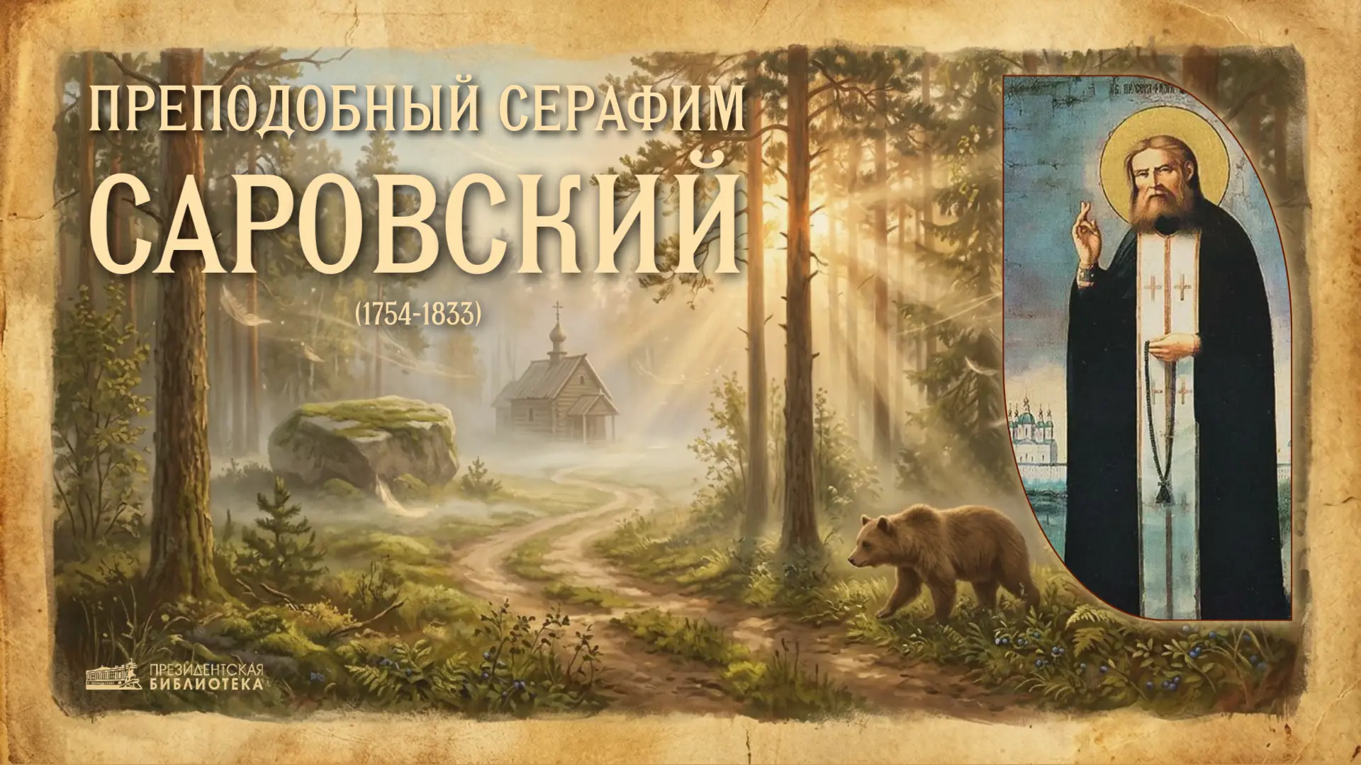 ☘️ Серафим Саровский