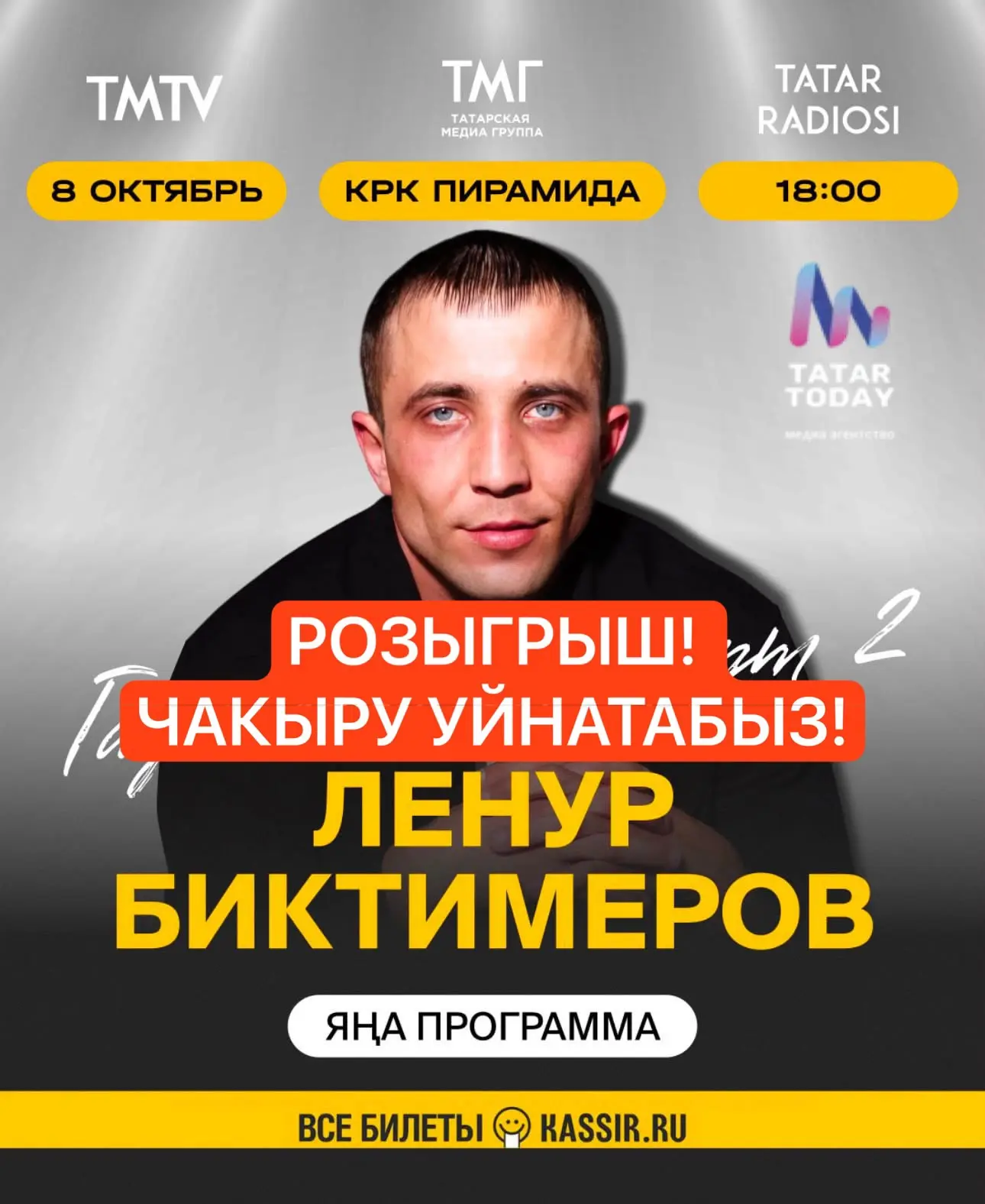 🤩🎤 Ленур Биктимеров концертына 3️⃣ җиңүчегә икешәр урынлы чакырулар уйнатабыз!