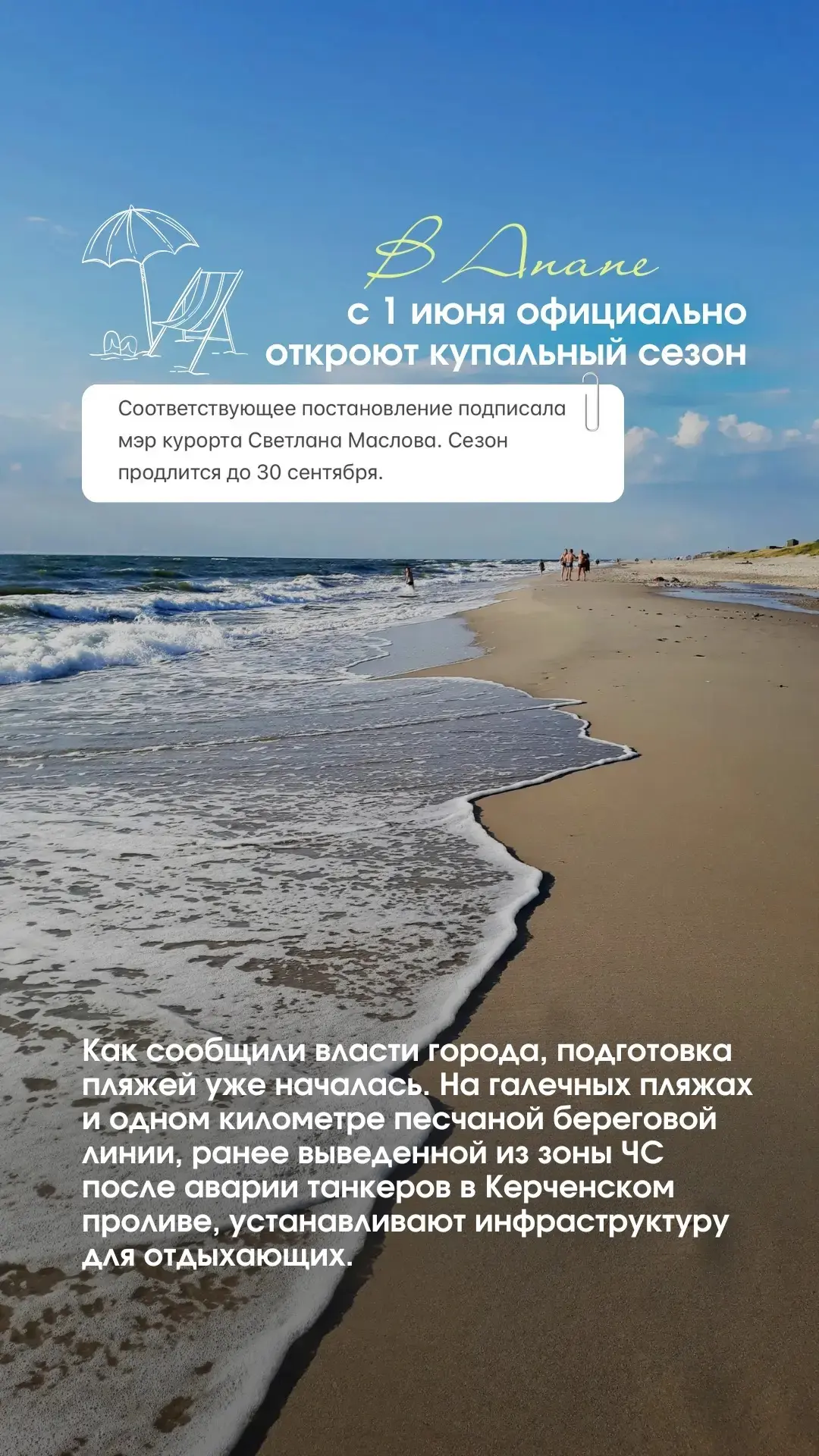 ⛱️ В Анапе с 1 июня официально откроют купальный сезон.