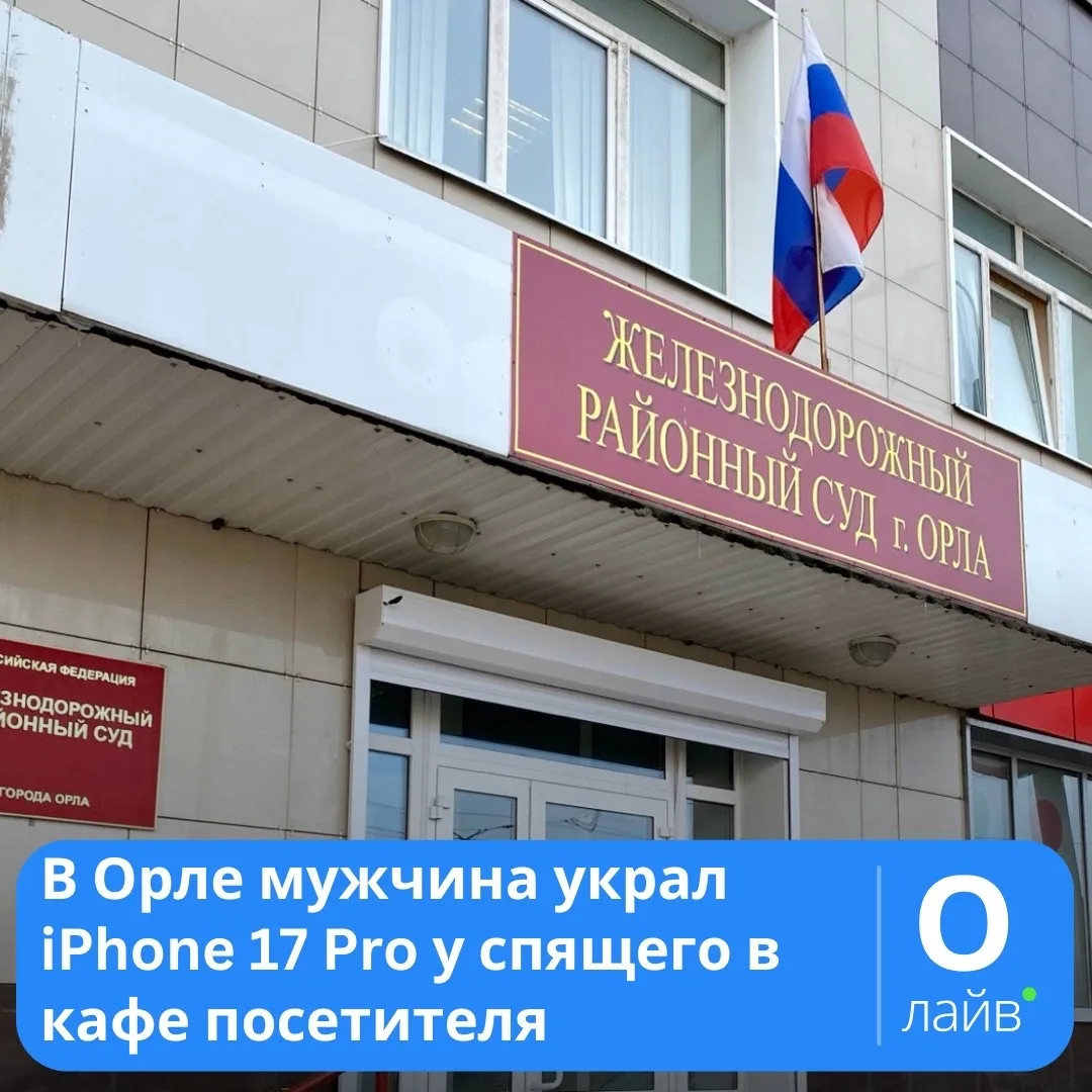 ❗В Орле мужчина украл iPhone 17 Pro у спящего в кафе посетителя

За содеянное он получил два года пр