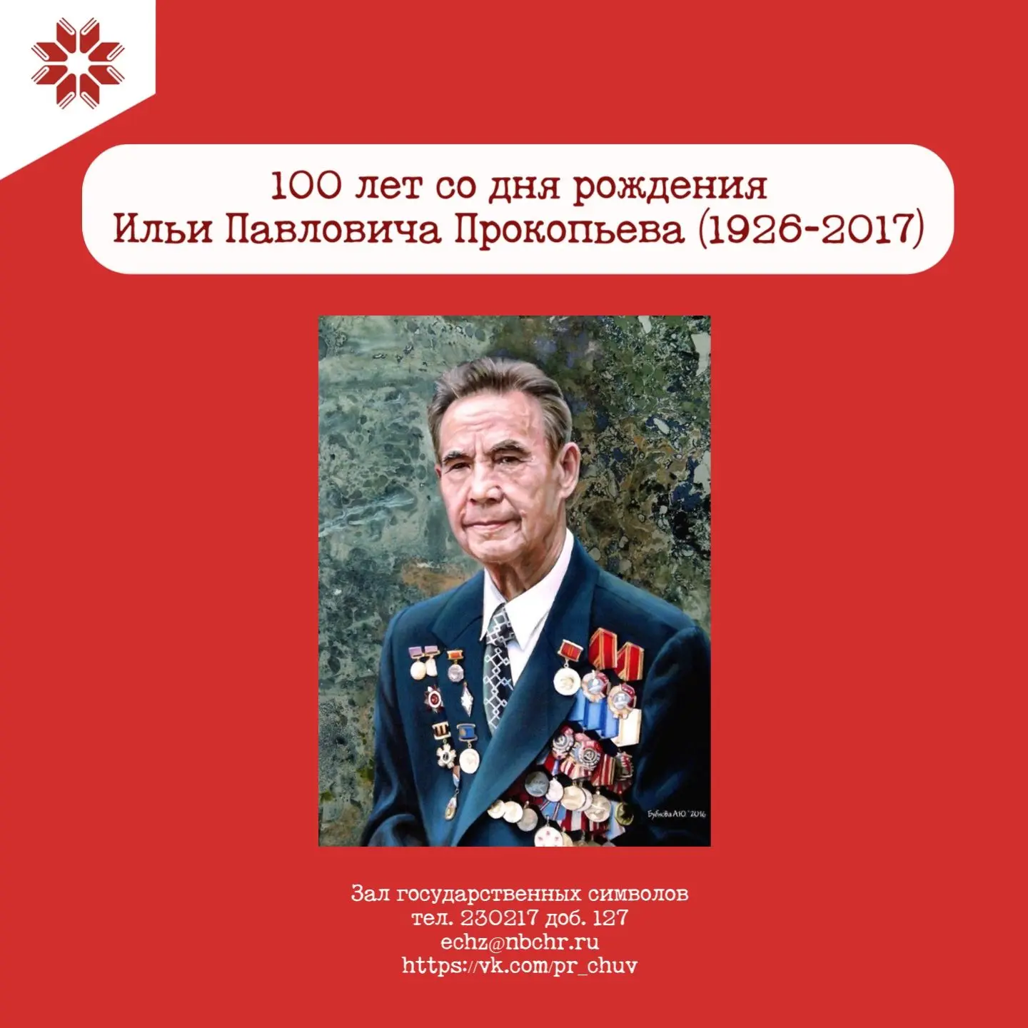 Во главе и вместе с народом
 
29 июля исполняется 100 лет со дня рождения Ильи Павловича Прокопьева 