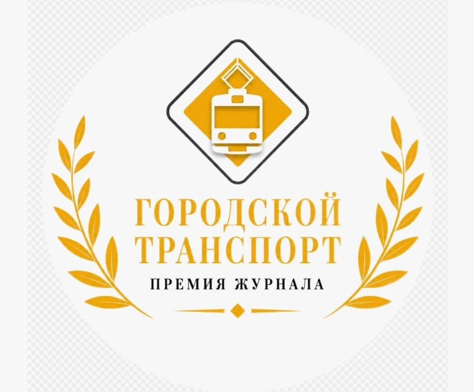 О проведении ежегодной Премии журнала «Городской транспорт»