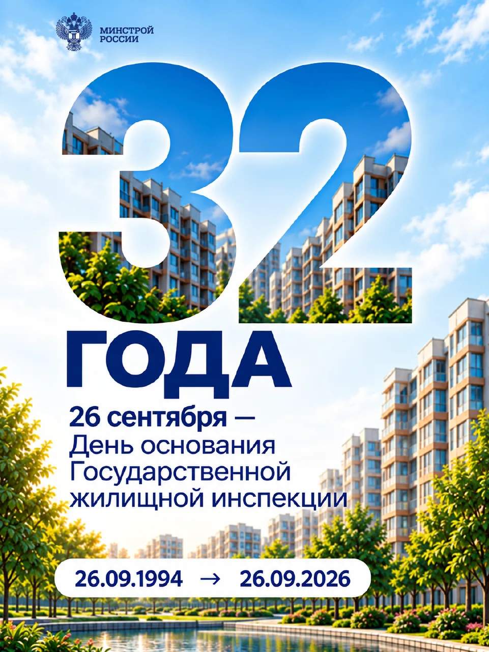Государственной жилищной инспекции — 32 года!