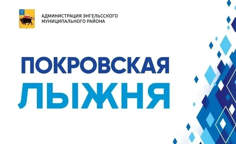 ⛷️Жителей и гостей Энгельсского муниципального района приглашают на ежегодные соревнова...