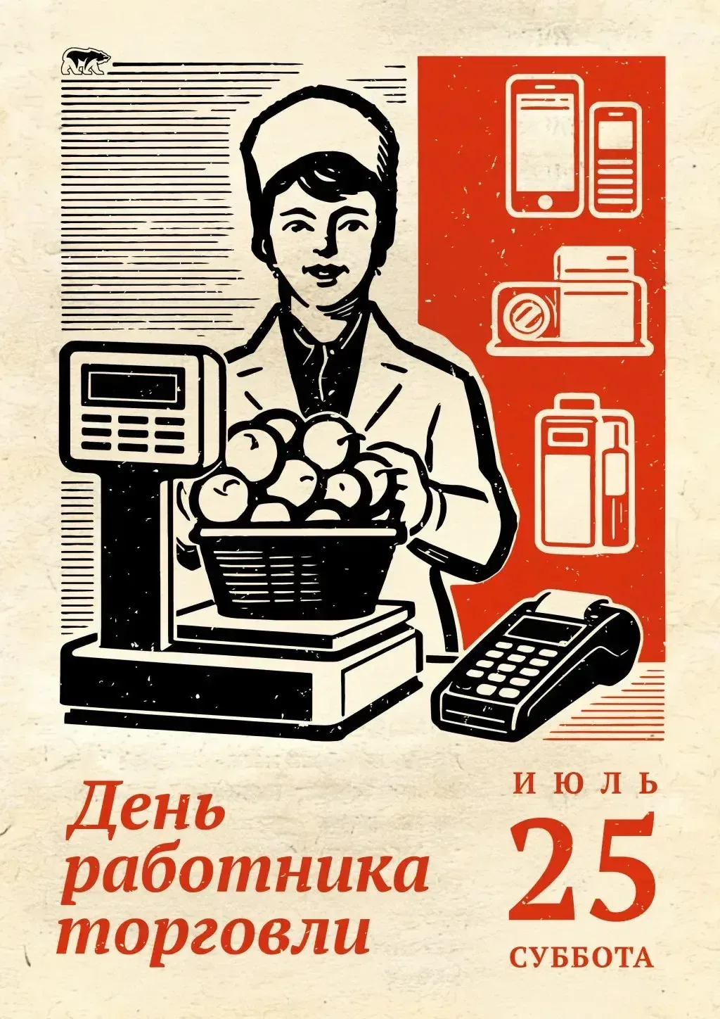 25 июля – День работника торговли в России

Каждую четвертую субботу июля в России отмечают День раб