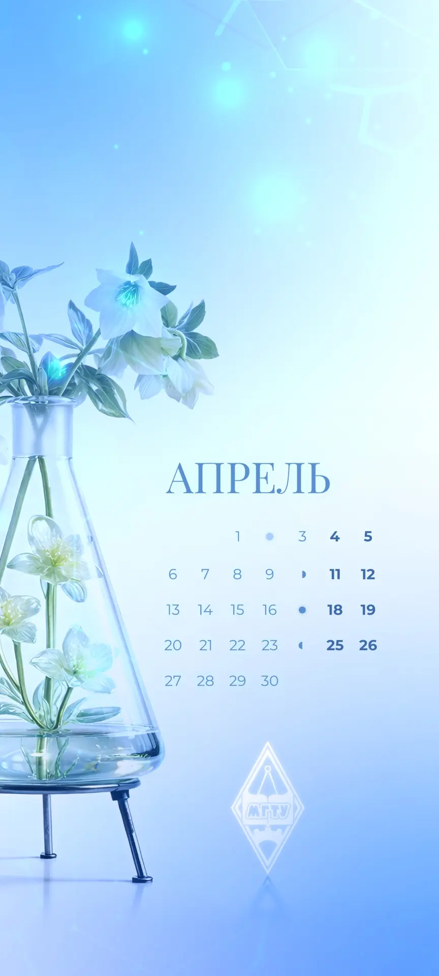 🍃 Апрель — время перемен и яркого солнца. Скачивайте тематические обои с символикой #МГТУимНосова, ч
