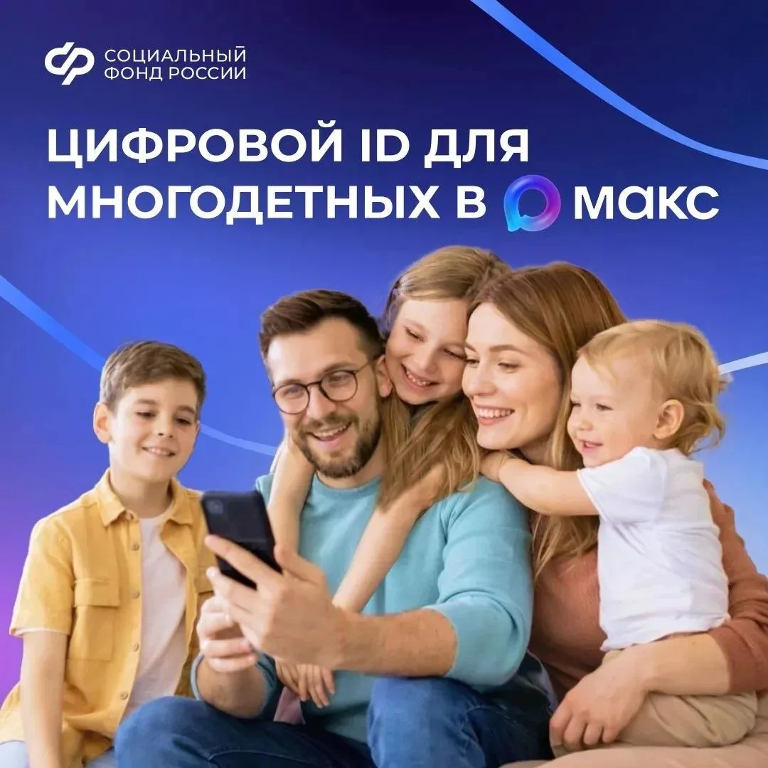 📲 Многодетные семьи могут подтверждать свои льготы, используя QR-коды в приложении «Макс»
 
✅ QR-ко