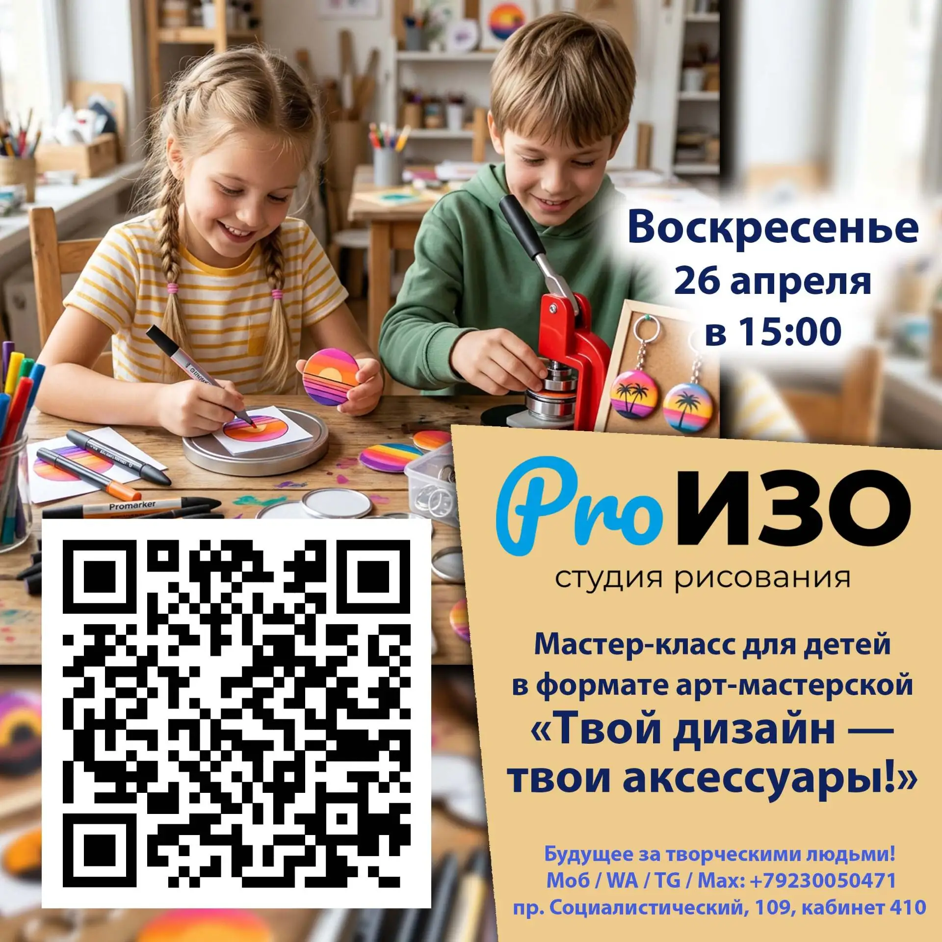 МАСТЕР-КЛАСС ДЛЯ ДЕТЕЙ: «ТВОЙ ДИЗАЙН — ТВОИ АКСЕССУАРЫ!»
