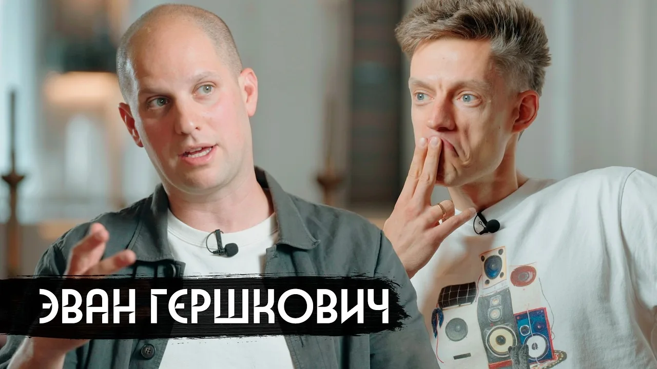 Вдудь | Эван Гершкович | Американец которого посадили на 16 лет за шпионаж